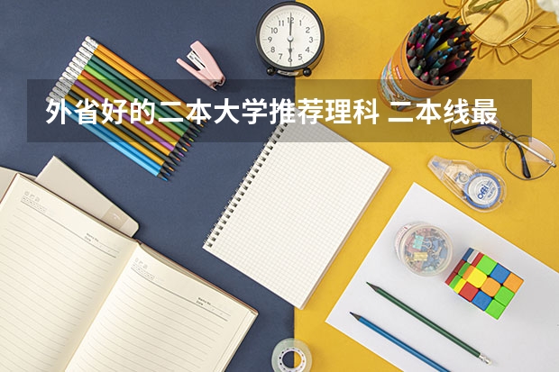 外省好的二本大学推荐理科 二本线最好的十所大学理科