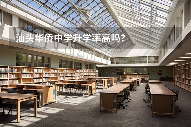 汕头华侨中学升学率高吗？