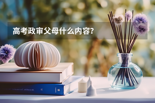 高考政审父母什么内容？