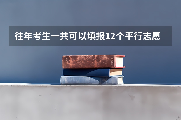 往年考生一共可以填报12个平行志愿，二本可以填报6个，三本可以填报6个，取消三本后，考生就只能填报（本科平行志愿可以填几个学校）