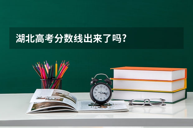 湖北高考分数线出来了吗?