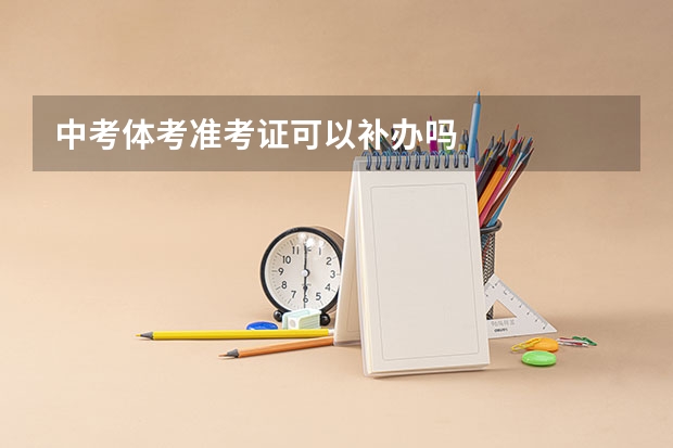 中考体考准考证可以补办吗