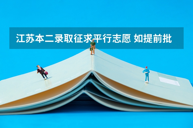 江苏本二录取征求平行志愿 如提前批次未参加体检，能否填报江苏警官学院本二征求平行志愿，是否需要进行体检及体检时间，先谢谢各位
