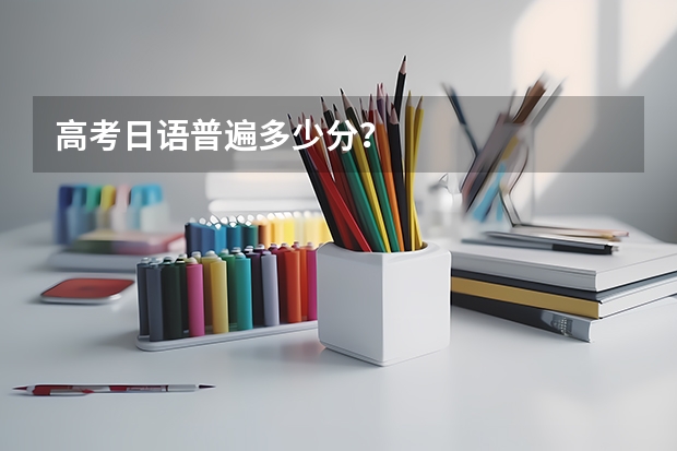 高考日语普遍多少分？