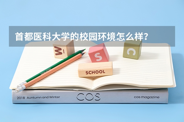 首都医科大学的校园环境怎么样？