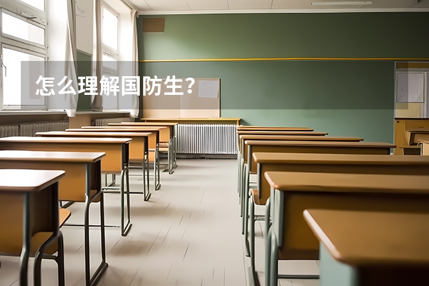 怎么理解国防生?