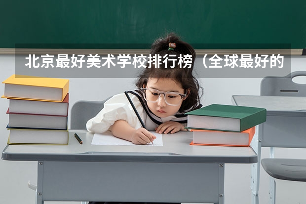 北京最好美术学校排行榜（全球最好的珠宝设计大学排名）