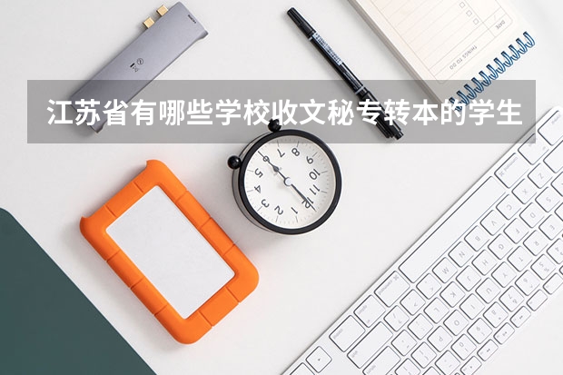 江苏省有哪些学校收文秘专转本的学生