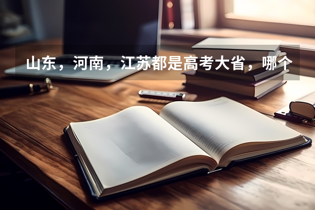 山东，河南，江苏都是高考大省，哪个更可怕呢？