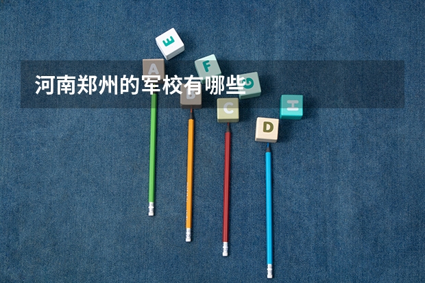 河南郑州的军校有哪些