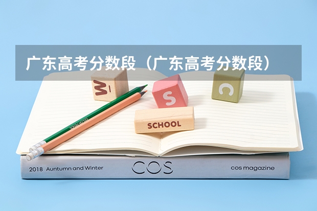 广东高考分数段（广东高考分数段）