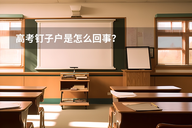 高考钉子户是怎么回事？