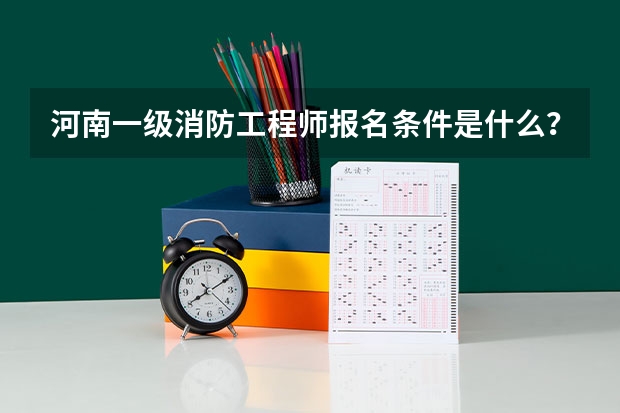 河南一级消防工程师报名条件是什么？