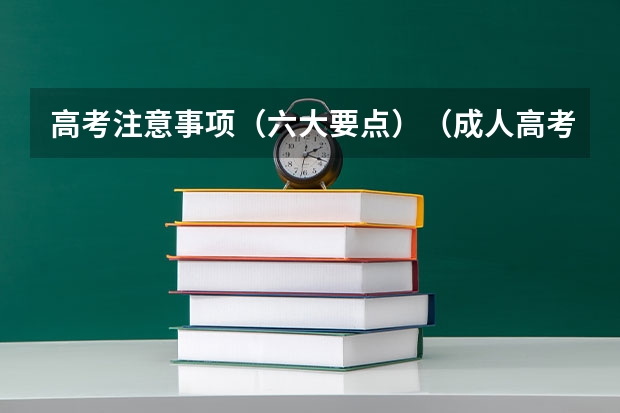 高考注意事项（六大要点）（成人高考打印准考证步骤）