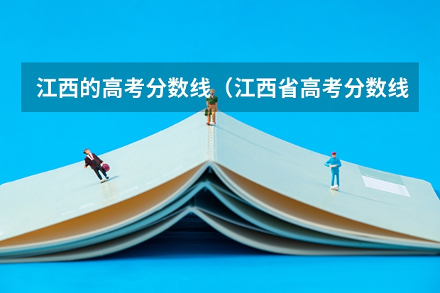 江西的高考分数线（江西省高考分数线）