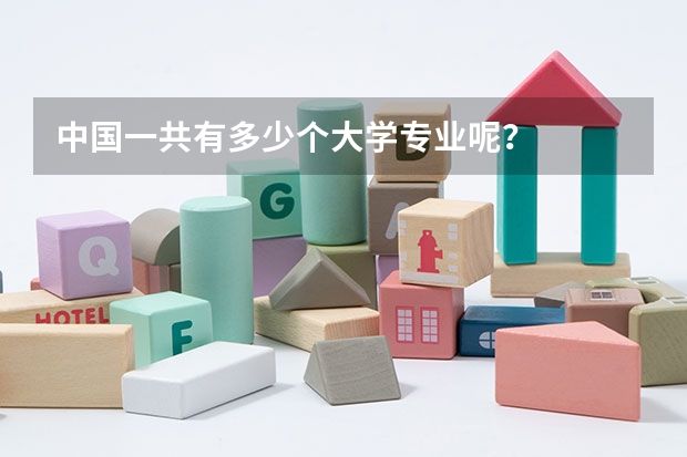 中国一共有多少个大学专业呢？