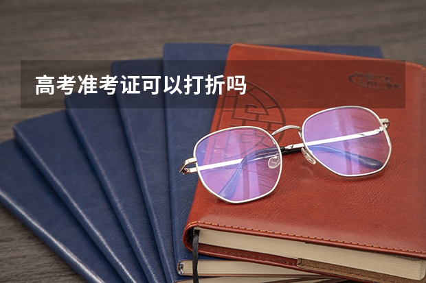 高考准考证可以打折吗