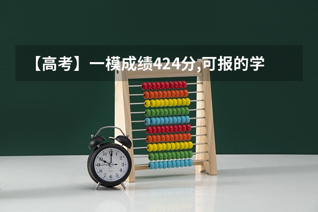 【高考】一模成绩424分,可报的学校?可以报一本吗?想报部队院校有可能吗?