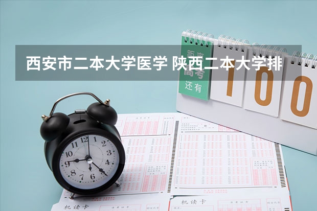 西安市二本大学医学 陕西二本大学排名