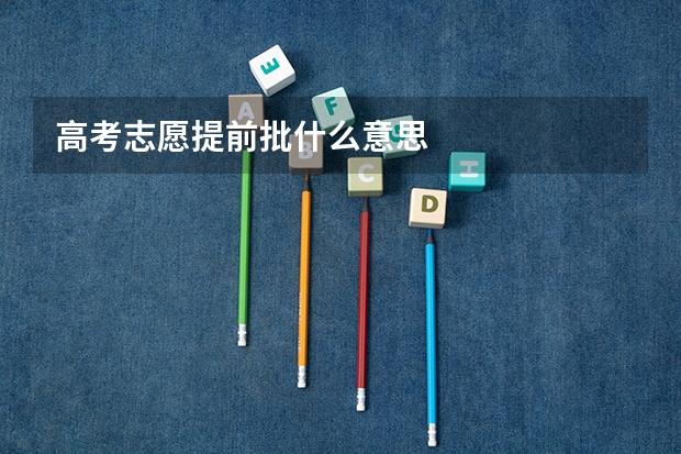 高考志愿提前批什么意思