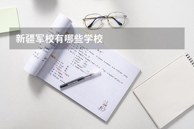 新疆军校有哪些学校
