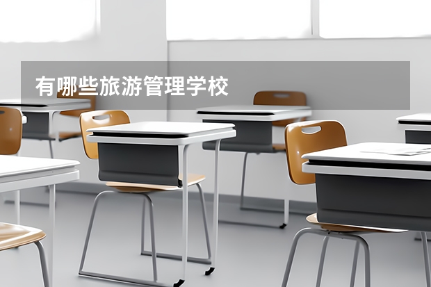 有哪些旅游管理学校
