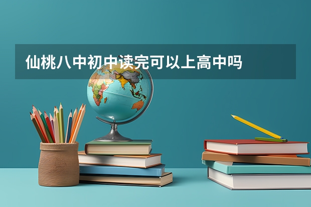 仙桃八中初中读完可以上高中吗