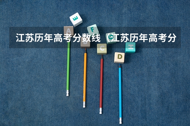 江苏历年高考分数线（江苏历年高考分数线一览表）