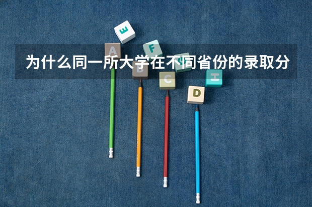 为什么同一所大学在不同省份的录取分数天差地别？