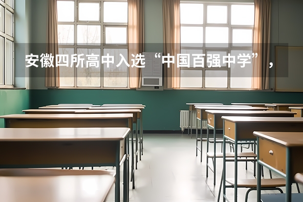 安徽四所高中入选“中国百强中学”，这几所学校的教学质量如何？