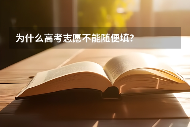 为什么高考志愿不能随便填？