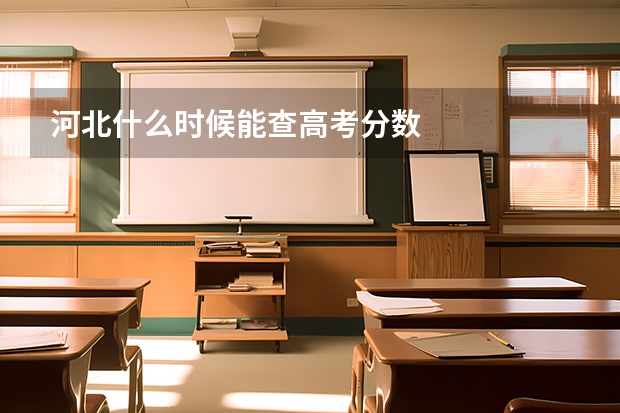 河北什么时候能查高考分数