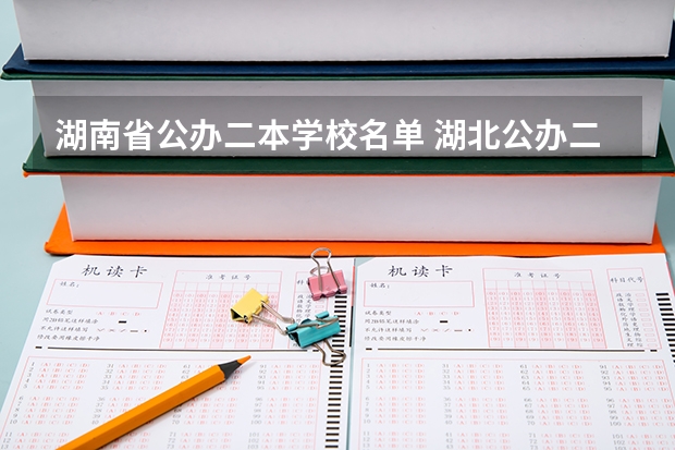 湖南省公办二本学校名单 湖北公办二本大学名单及分数线
