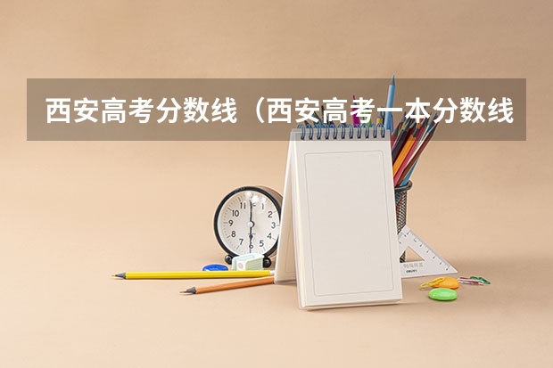 西安高考分数线（西安高考一本分数线2023）