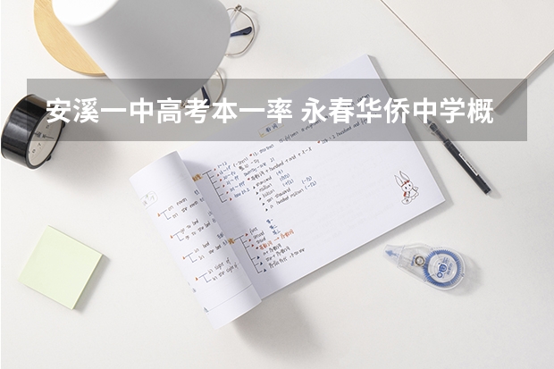 安溪一中高考本一率 永春华侨中学概况