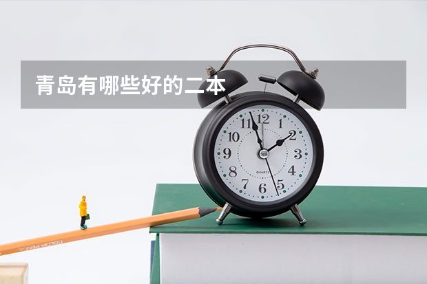 青岛有哪些好的二本