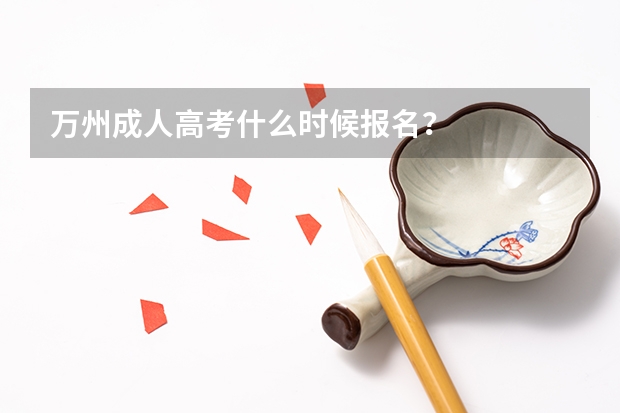 万州成人高考什么时候报名？