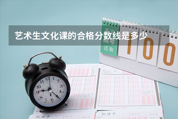 艺术生文化课的合格分数线是多少