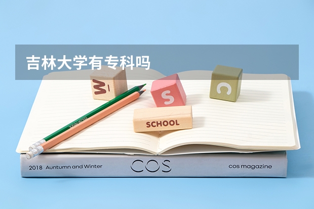 吉林大学有专科吗