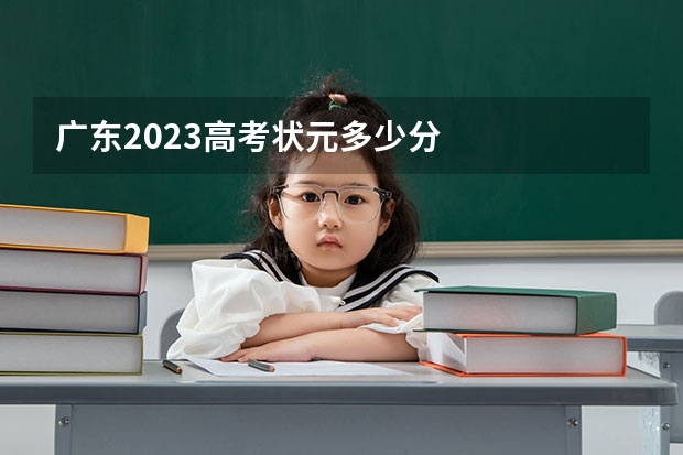 广东2023高考状元多少分