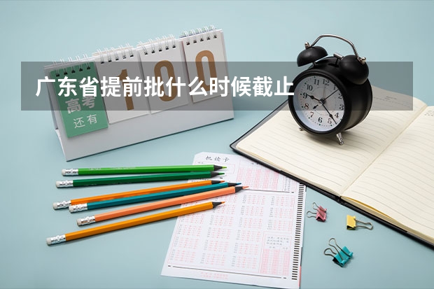 广东省提前批什么时候截止