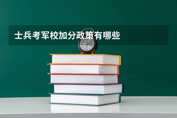 士兵考军校加分政策有哪些