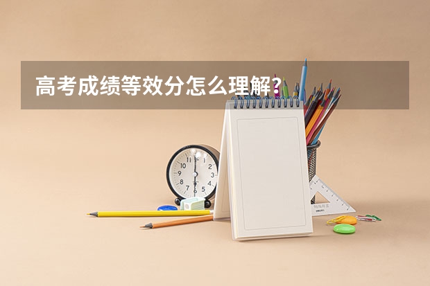 高考成绩等效分怎么理解？