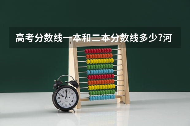 高考分数线一本和二本分数线多少?河南