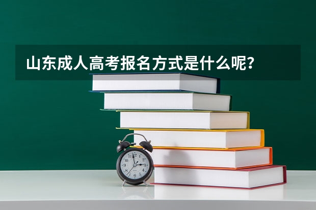 山东成人高考报名方式是什么呢？