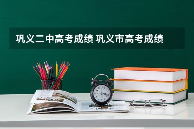 巩义二中高考成绩 巩义市高考成绩