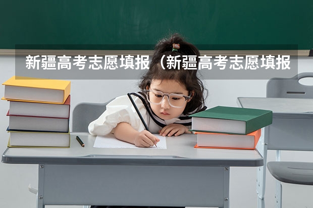 新疆高考志愿填报(新疆高考志愿填报)