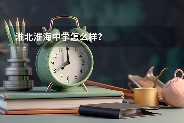 淮北淮海中学怎么样？