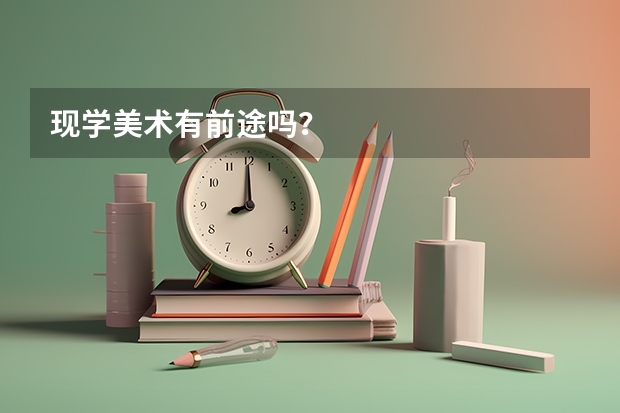 现学美术有前途吗？