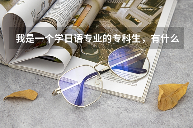 我是一个学日语专业的专科生,有什么样的进修途径成为体育记者?